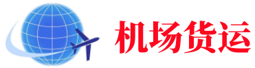 东莞空运长春机场