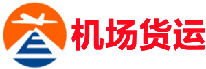 东莞空运昆明机场